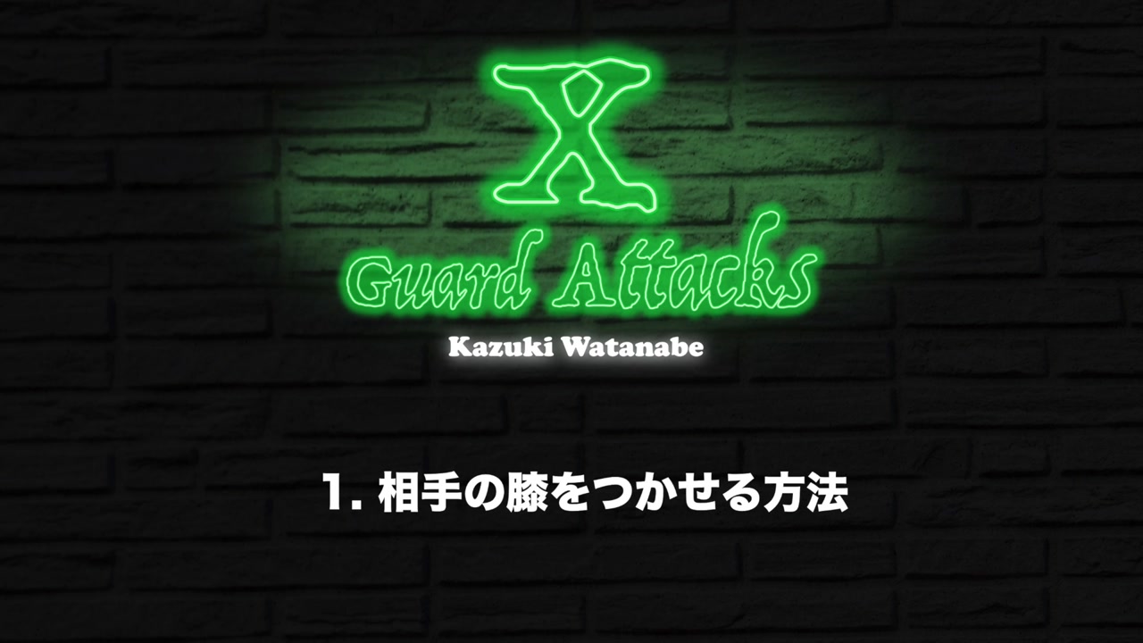 エックスガードアタック