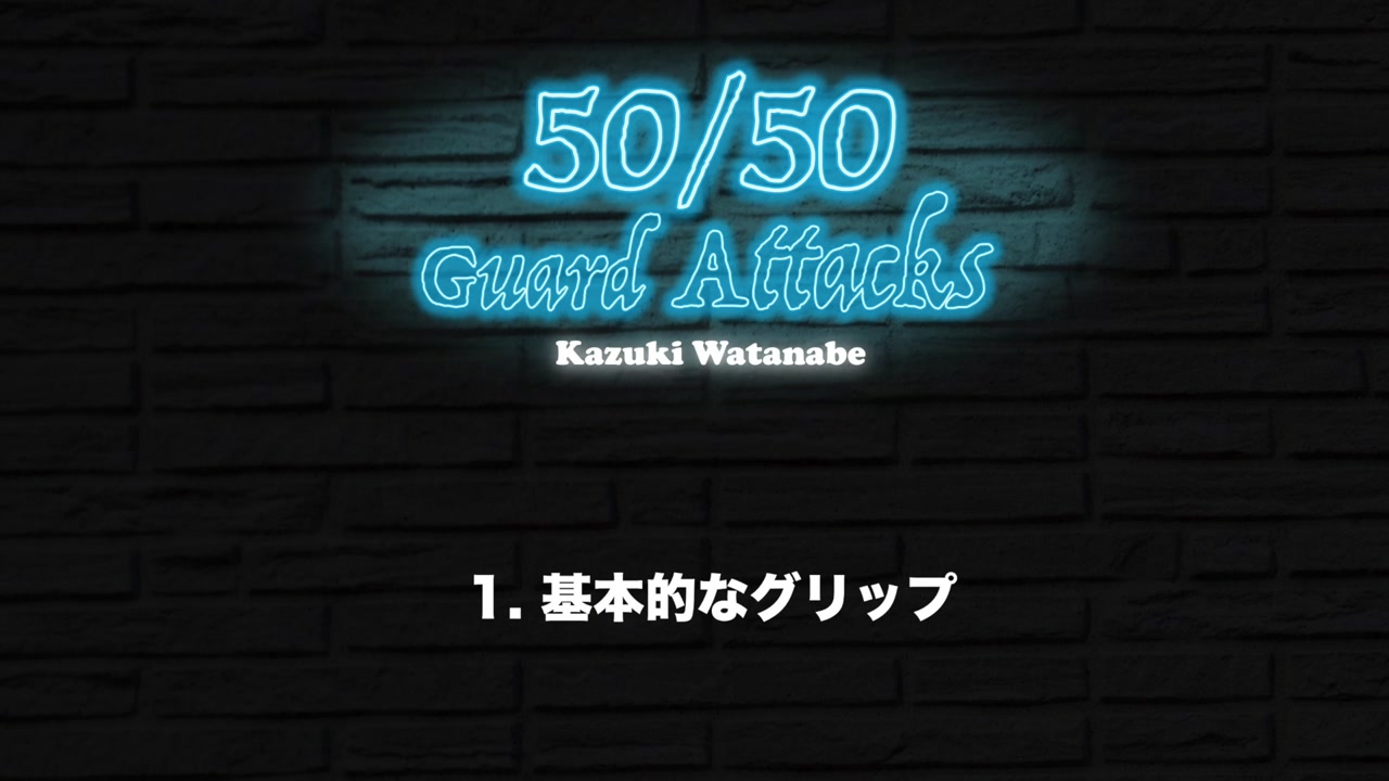 50/50ガードからのアタック集