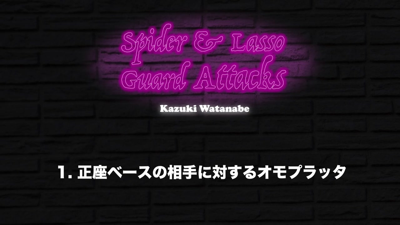 スパイダー&ラッソーガードからのアタック